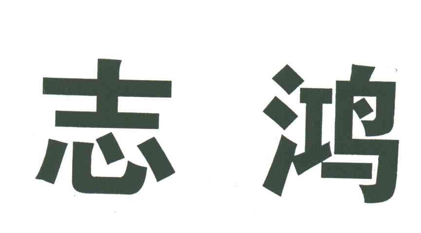 志鸿