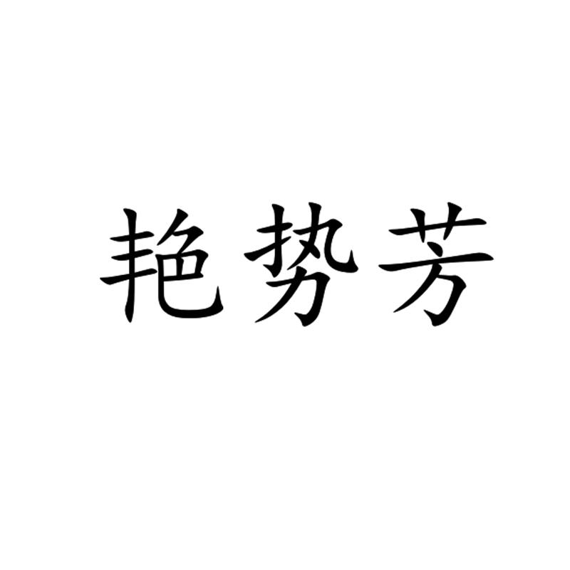 艳势芳