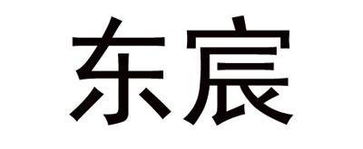 东宸