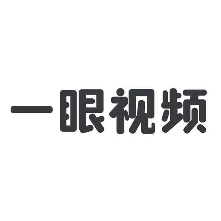 一眼视频