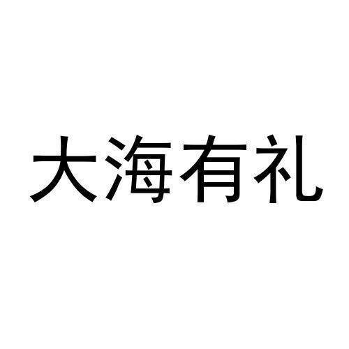 大海有礼