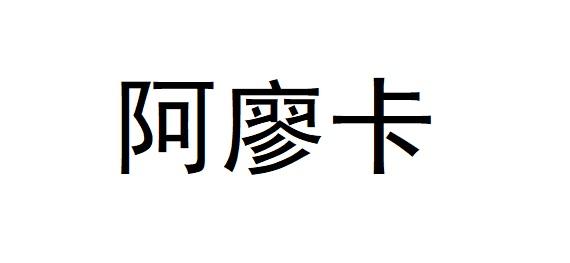 阿廖卡