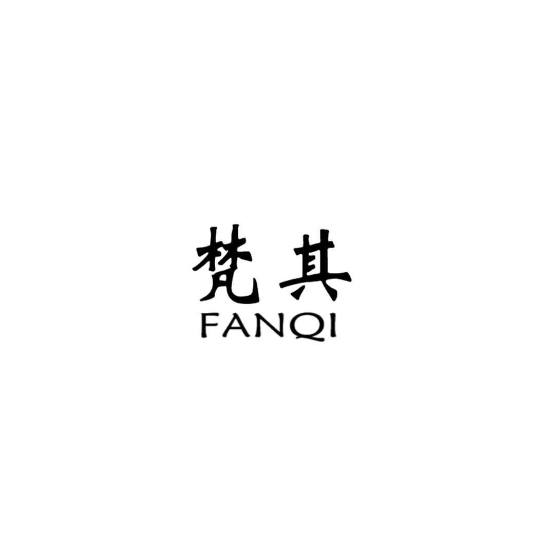 梵其