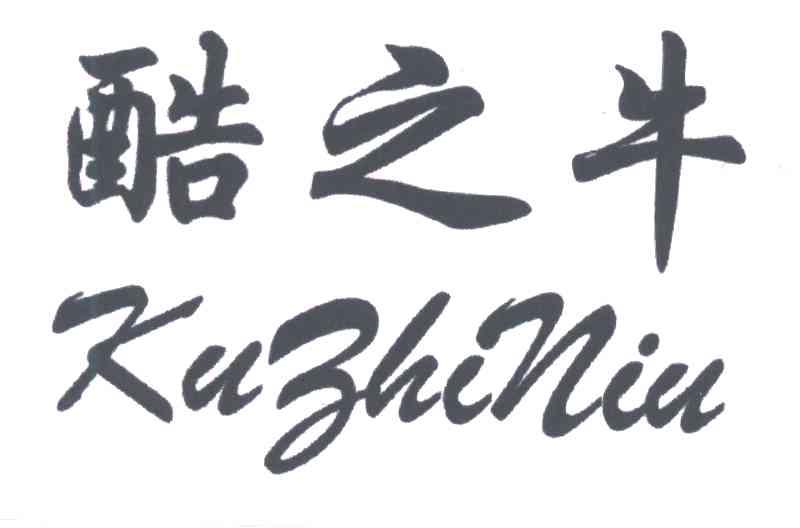 酷之牛