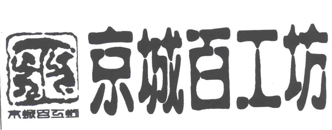 京城百工坊