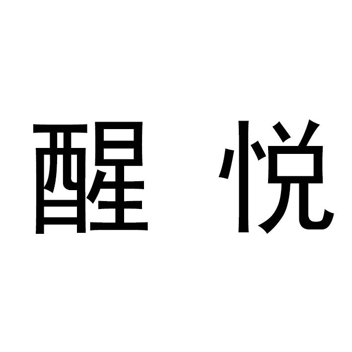 醒悦