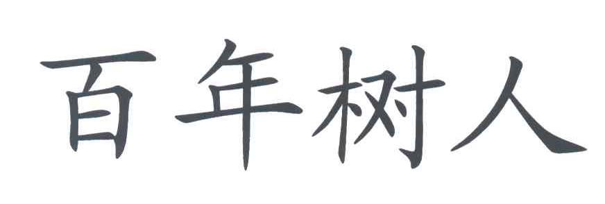 百年树人