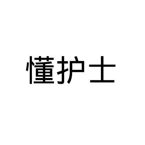 懂护士