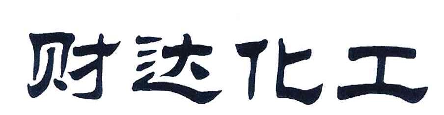 财达化工
