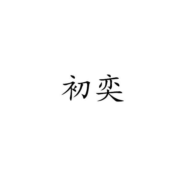 初奕