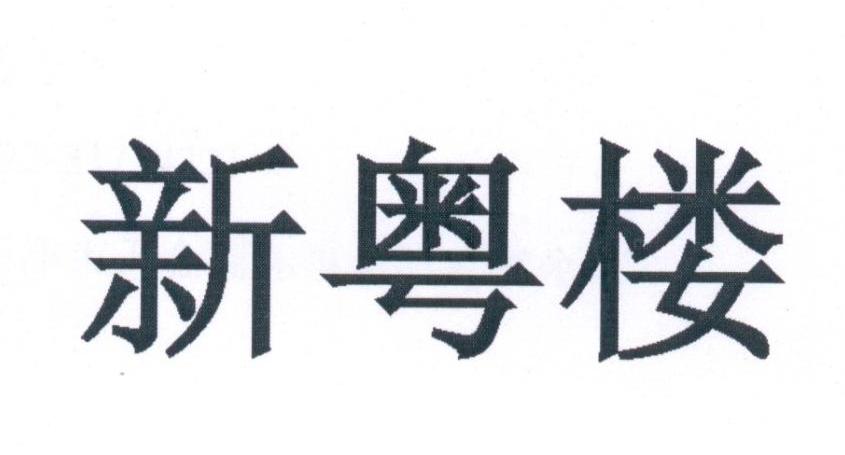 新粤楼