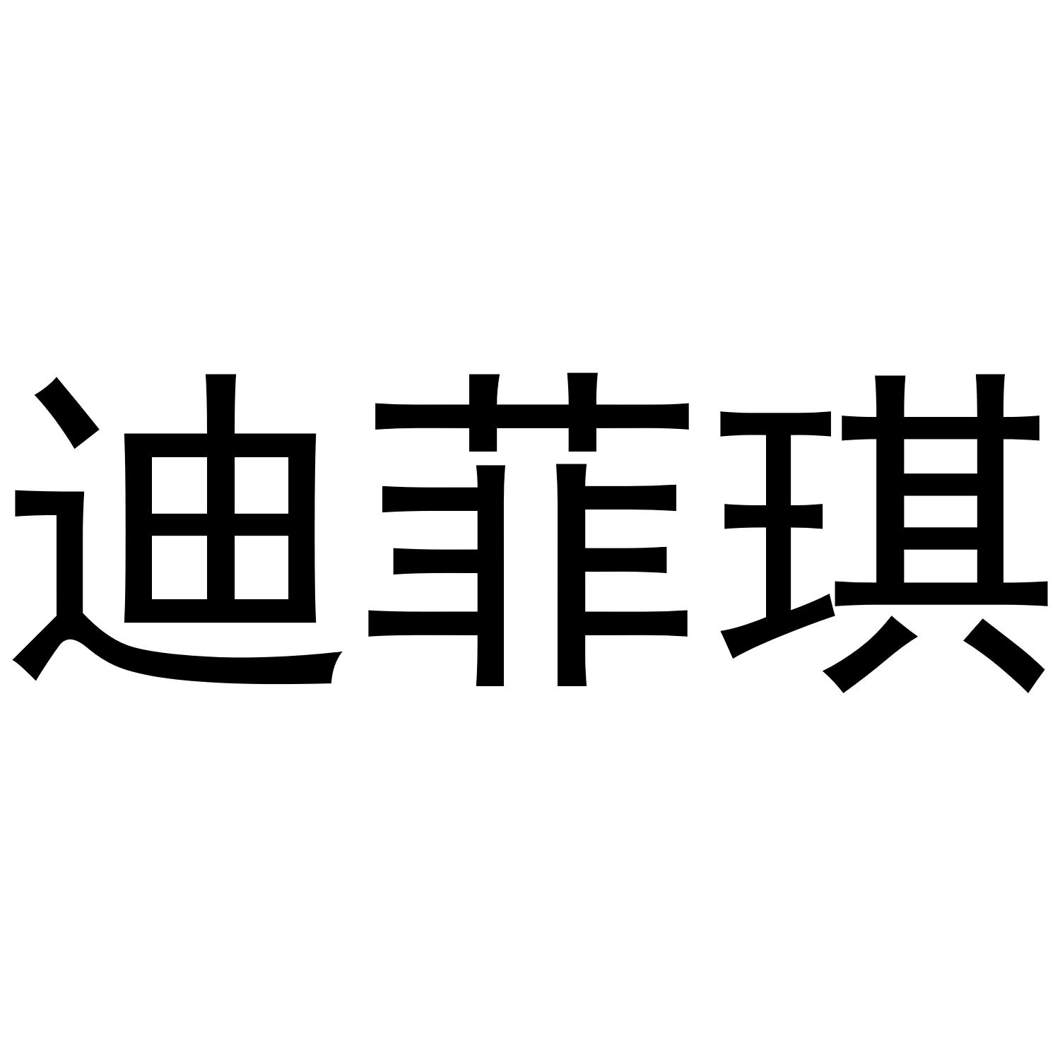 迪菲琪