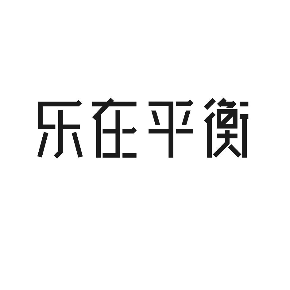 乐在平衡
