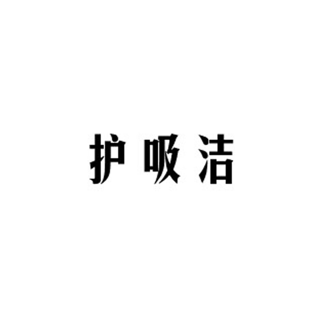 护吸洁