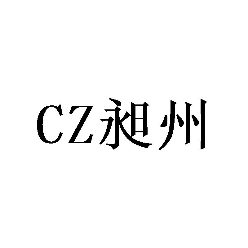 CZ昶州