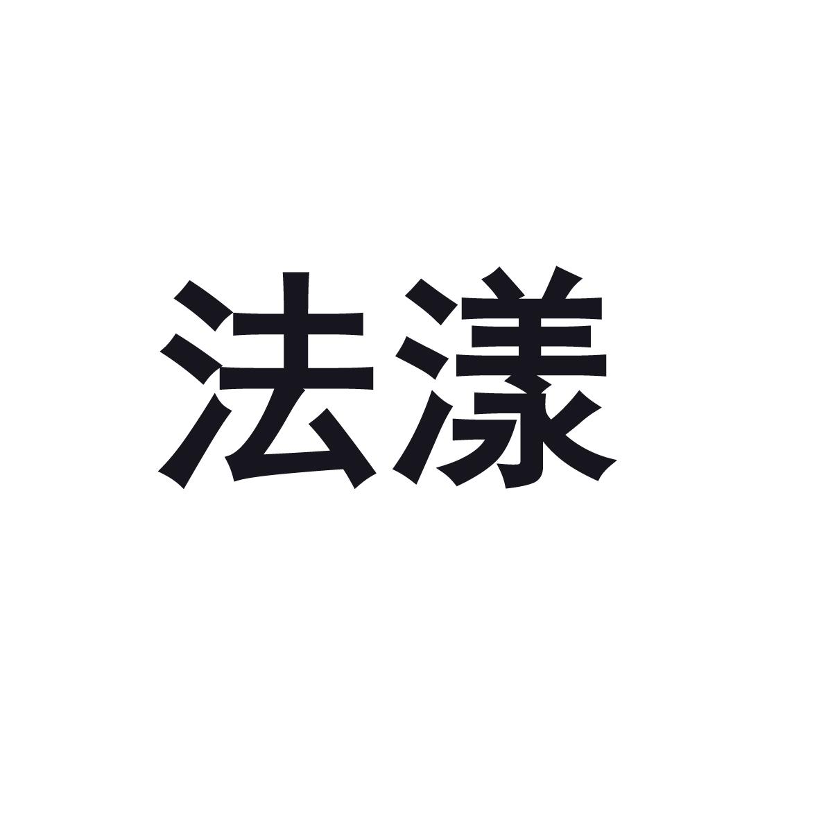 法漾