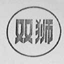 双狮