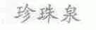 珍珠泉