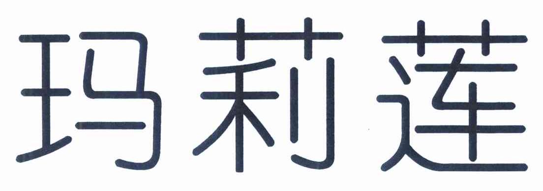玛莉莲