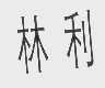 林利