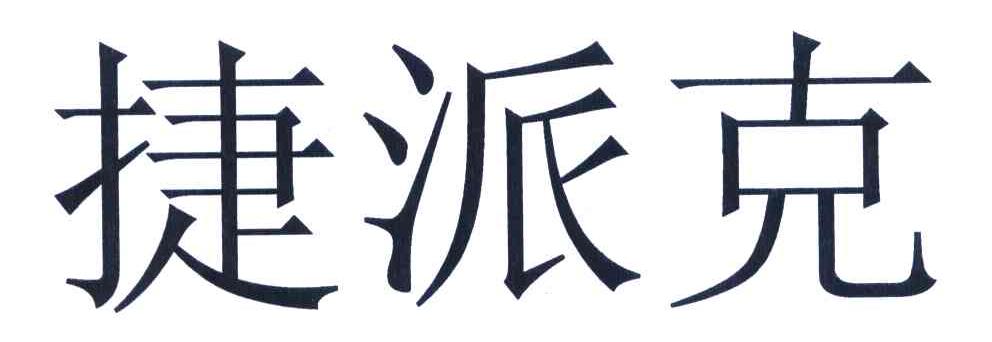 捷派克