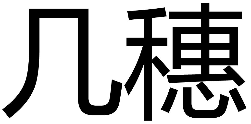 几穗