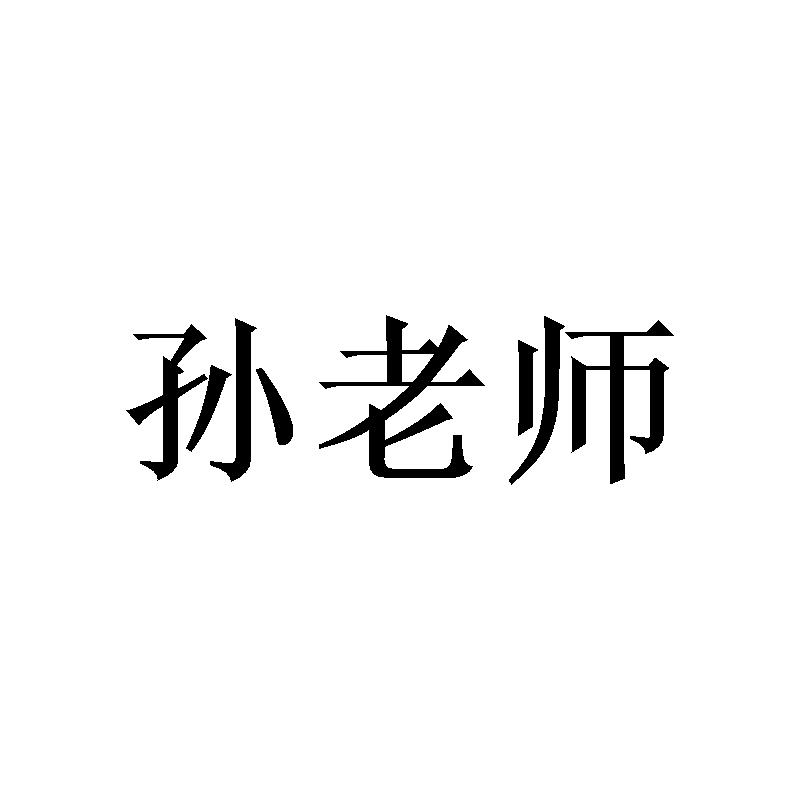 孙老师