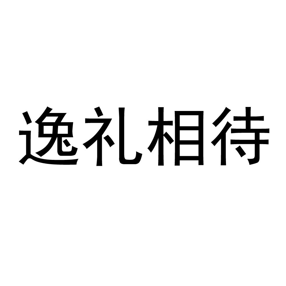 逸礼相待