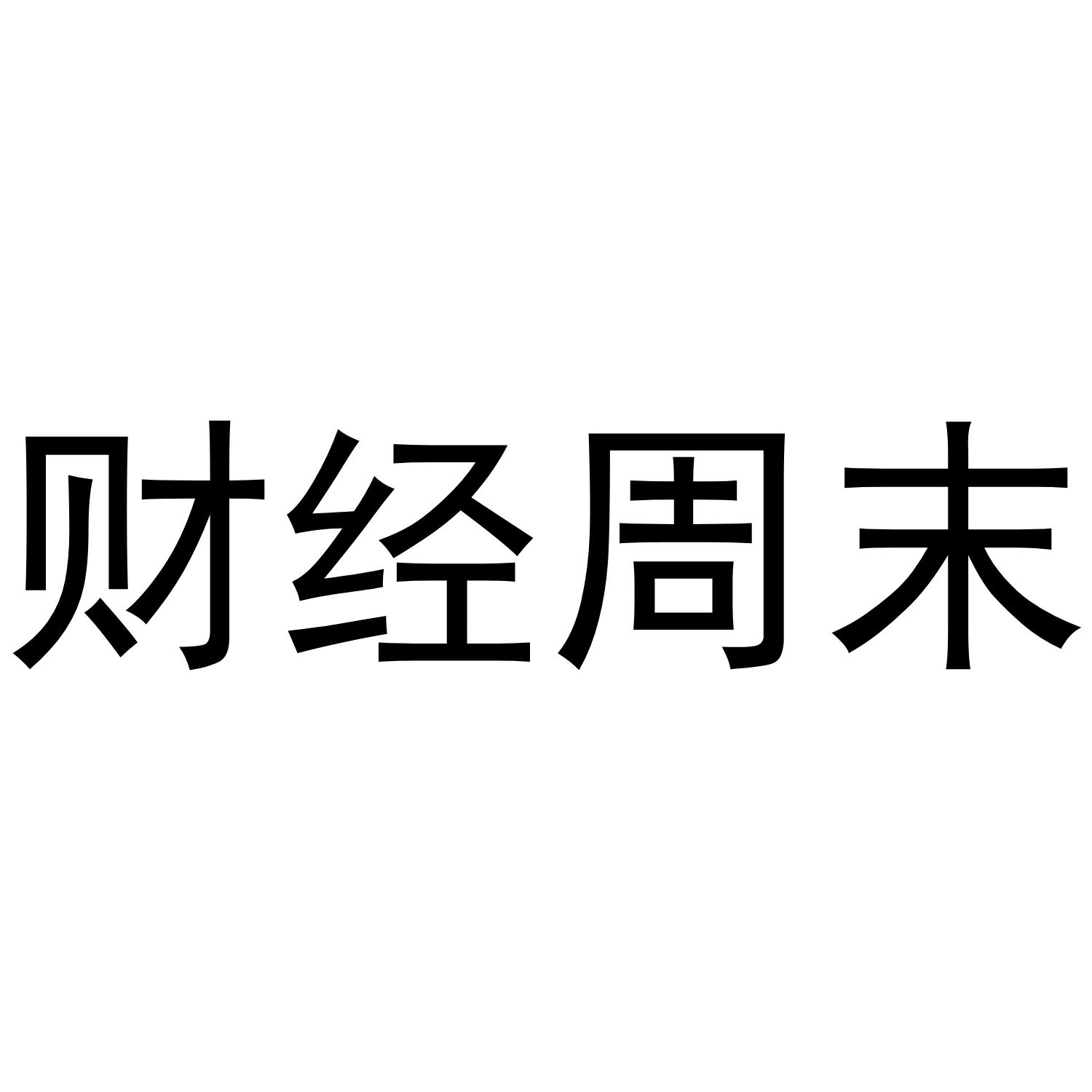 财经周末