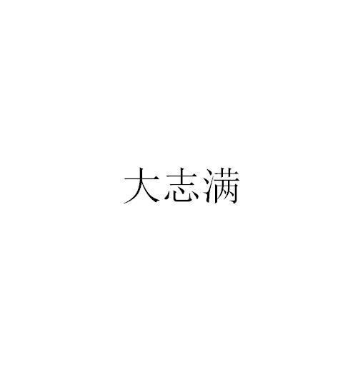 大志满