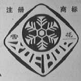 雪花