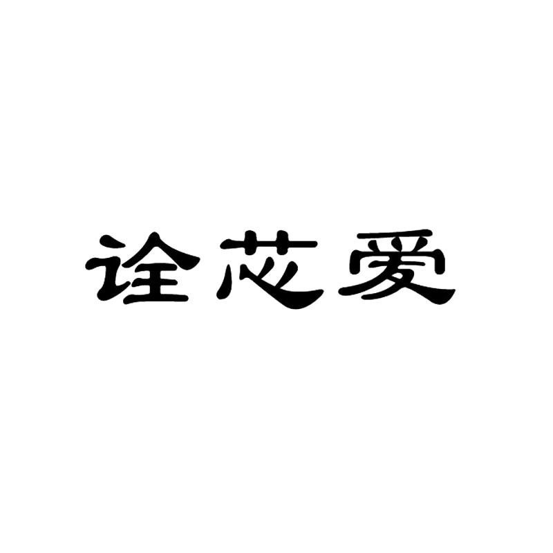 诠芯爱