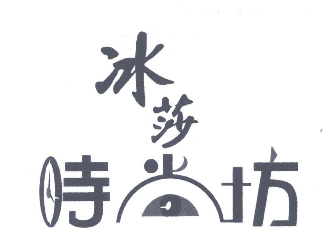 冰莎时尚坊