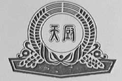 天厨