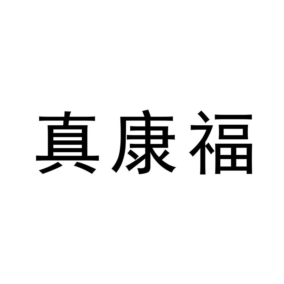 真康福