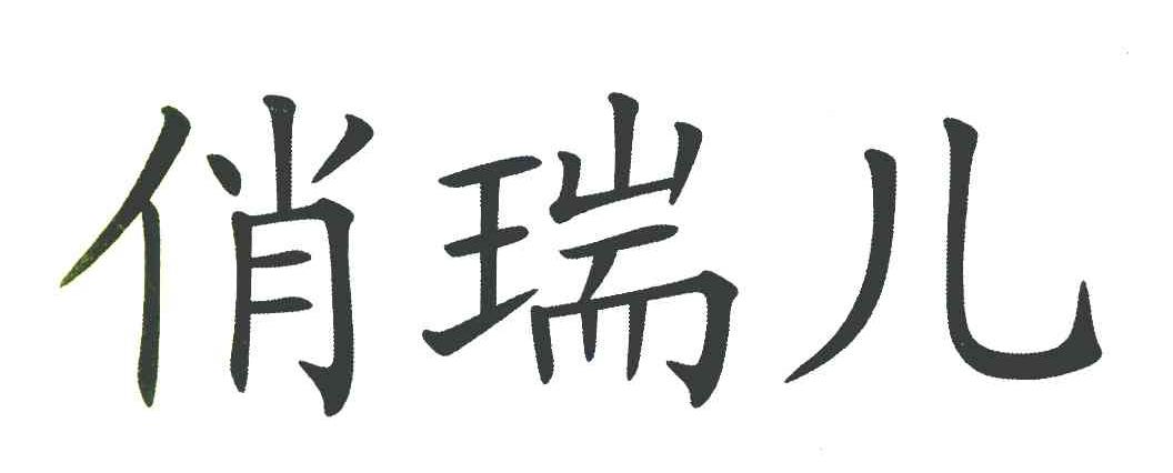 俏瑞儿