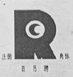 日月