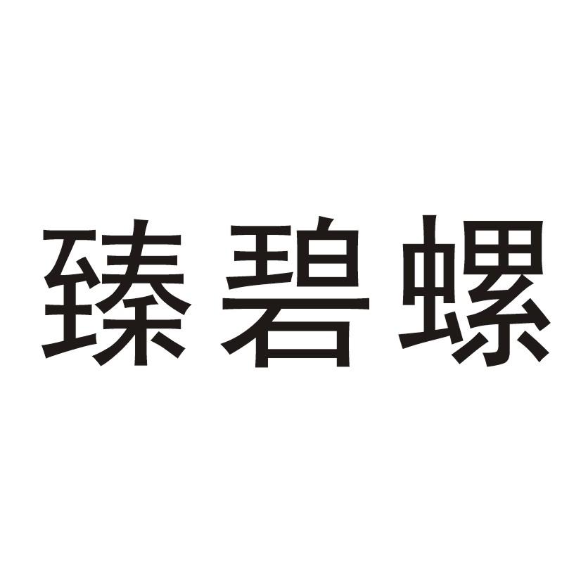 臻碧螺