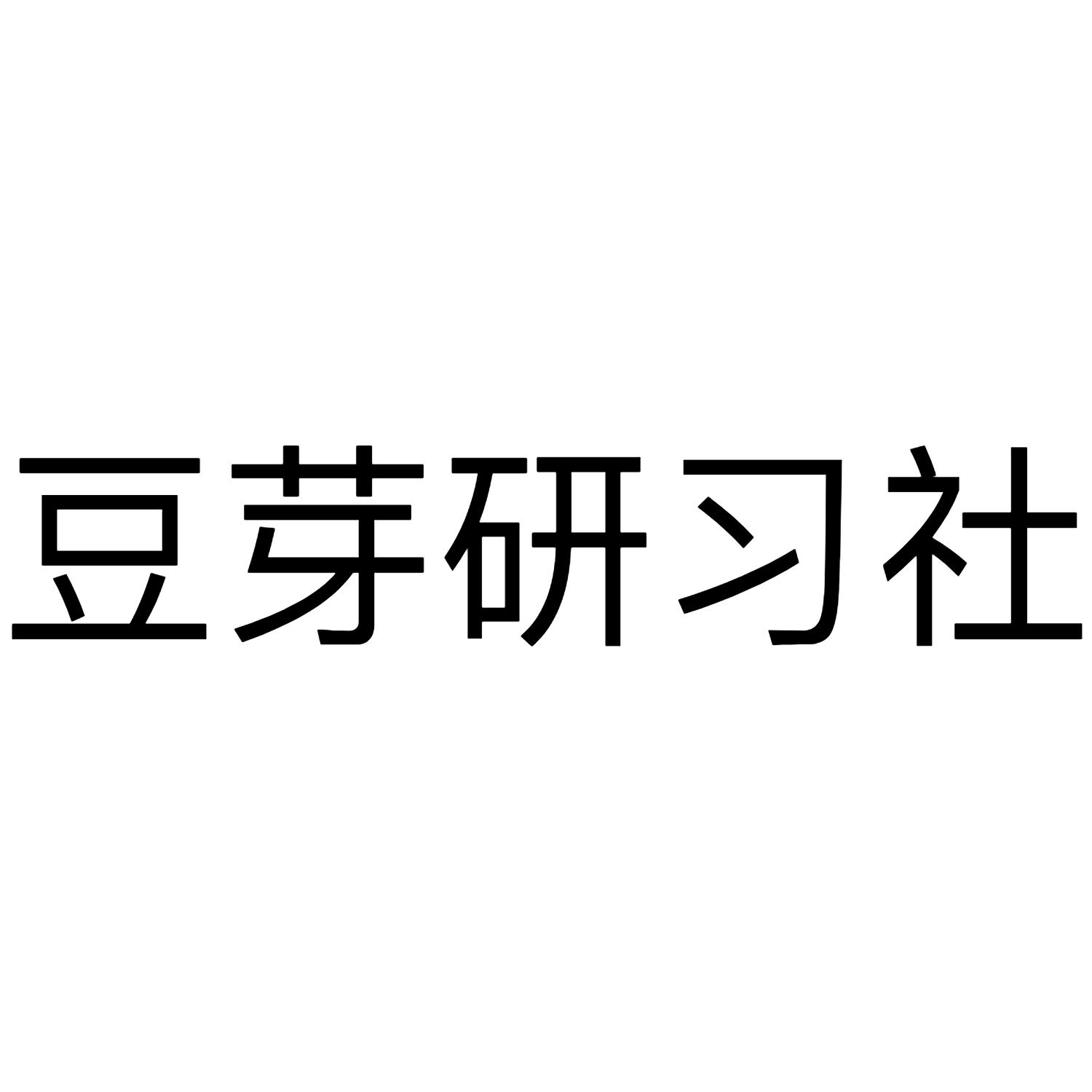 豆芽研习社
