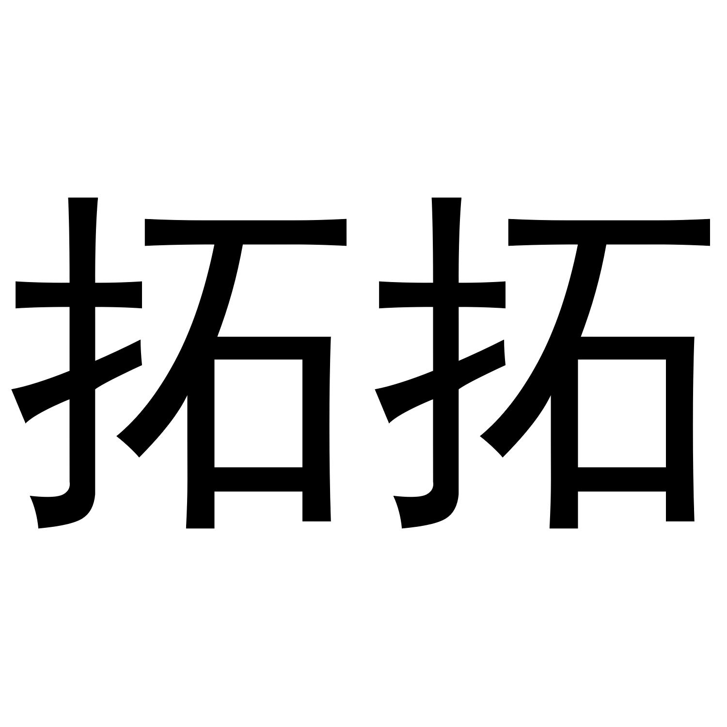 拓拓