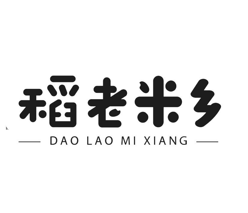 稻老米乡