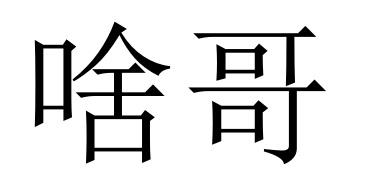 啥哥