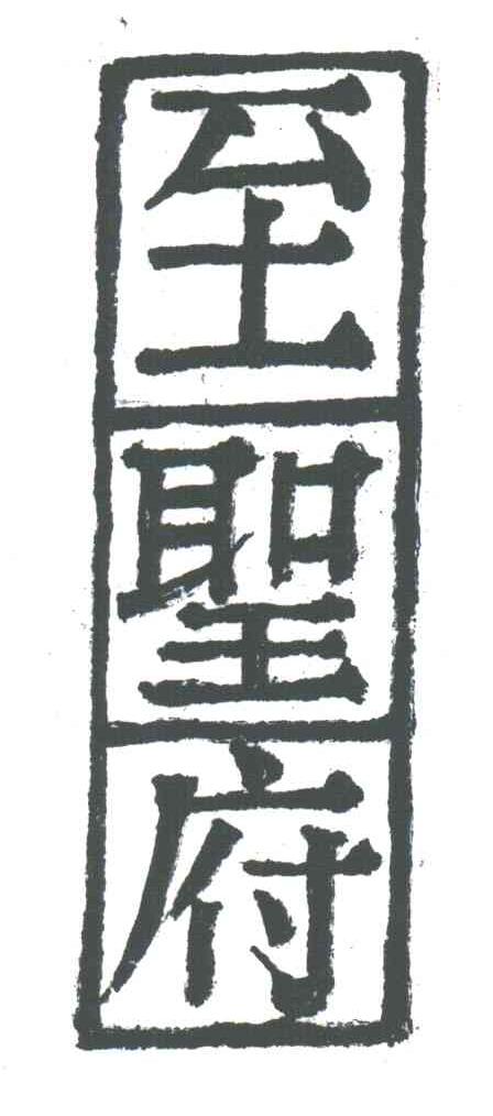 至圣府