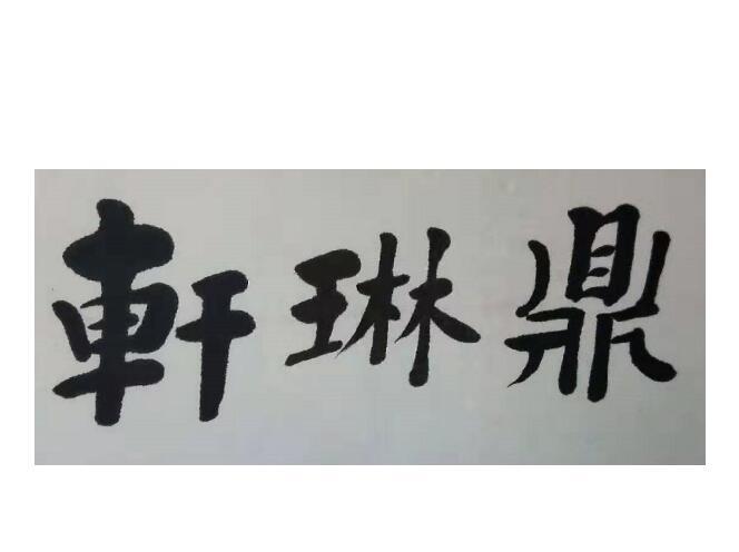 鼎琳轩