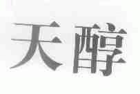 天醇