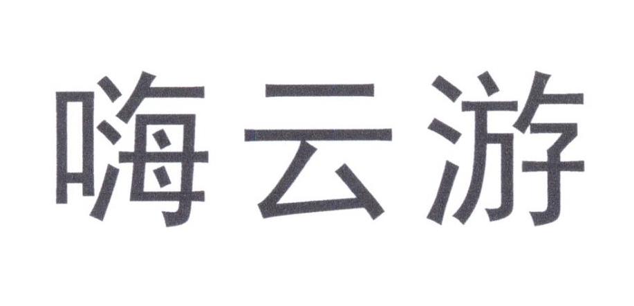 嗨云游