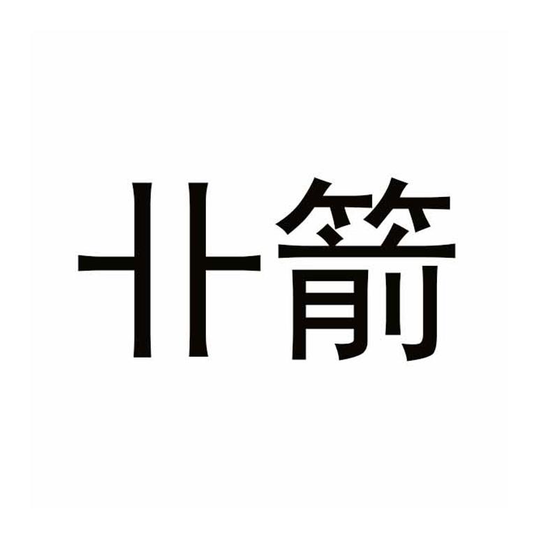 卝箭