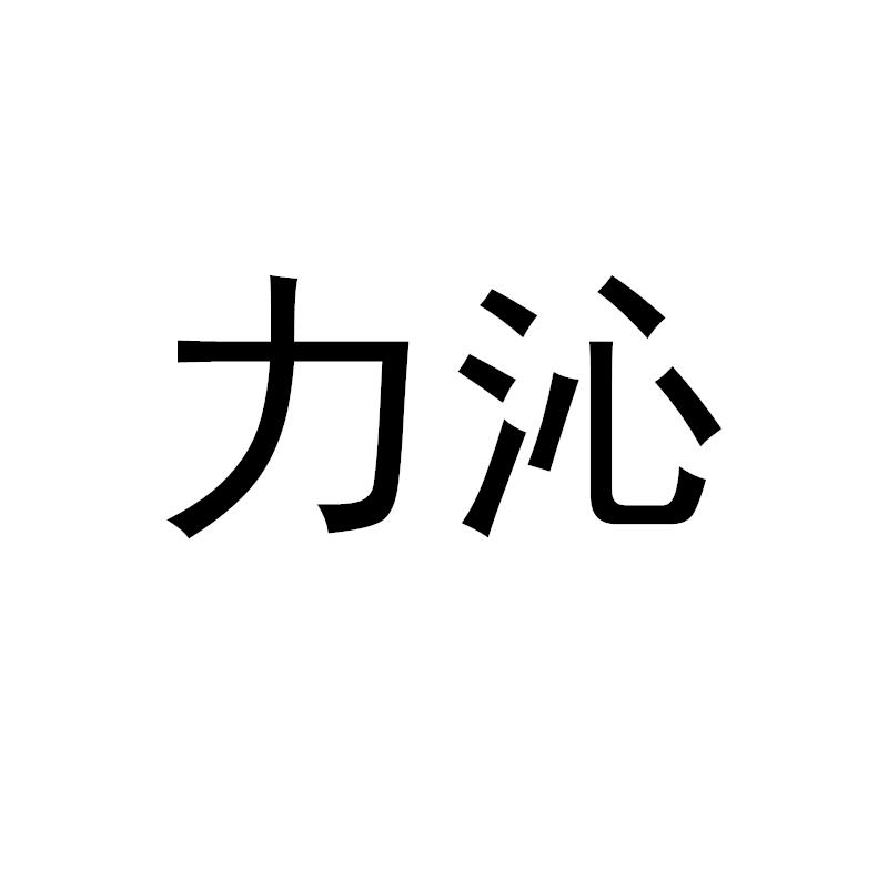 力沁