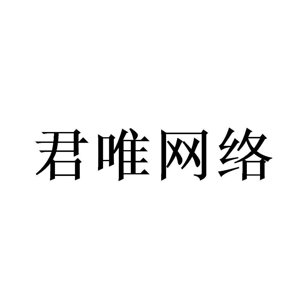 君唯网络