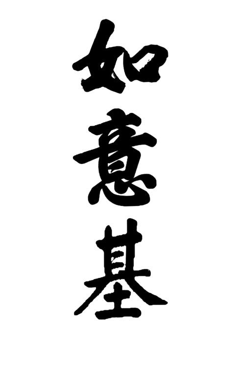 如意基